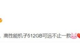大空间用户有福了：Redmi K50或将推出512GB版