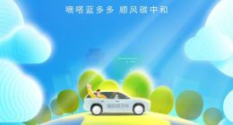 嘀嗒出行在地球日首次详解“蓝多多”品牌定位和愿景