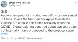 郭明錤：因疫情封锁 苹果考虑采取行动扩展NPI站点 分散供应链管理风险