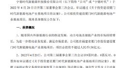 宁德时代：拟130亿投建动力电池系统及储能系统生产线