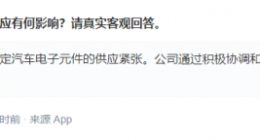 长安汽车：汽车行业面临一些特定汽车电子元件的供应紧张