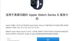 苹果中国召回Watch Series 6：有永久黑屏质量问题 免费维修