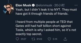 仍持有5亿美元特斯拉空头头寸？马斯克质问比尔·盖茨是否做空特斯拉