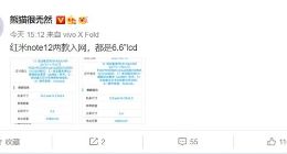 Redmi Note 12系列入网：搭载天玑8000+LCD居中挖孔屏