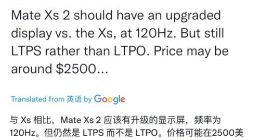 华为Mate Xs 2将升级120Hz高刷屏：依旧外折叠方案 售价约1.6万元