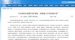 中央网信办部署开展“清朗・网络暴力专项治理行动”：聚焦微博 / 抖音 / 贴吧等 18 家平台