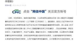 网信办等三部门：目标2022年末IPv6活跃用户数达7亿