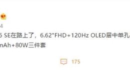iQOO Neo6 SE核心配置曝光：搭载骁龙870+80W快充