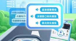 高德地图推出“极简播报”模式 针对“熟路”提供更智能导航语音提示