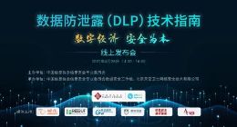 《数据防泄露技术指南》发布 夯实数字经济基座