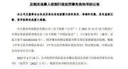 中公教育及高管被罚1000万
