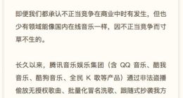 网易云音乐起诉腾讯音乐不正当竞争
