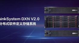 企业级分布式软件定义存储系统再添新势力 联想凌拓发布自研联想ThinkSystem DXN V2.0