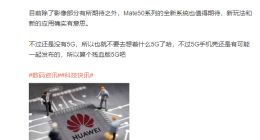 华为Mate 50系列有望7月亮相：或采用“残血”5G方案