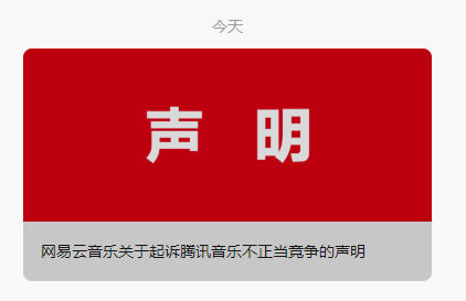 冒名洗歌、产品抄袭！网易云音乐宣布起诉腾讯音乐不正当竞争