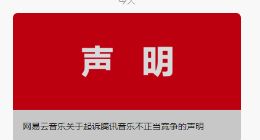 腾讯音乐回应被诉不正当竞争：无视事实来碰瓷 已发起诉讼