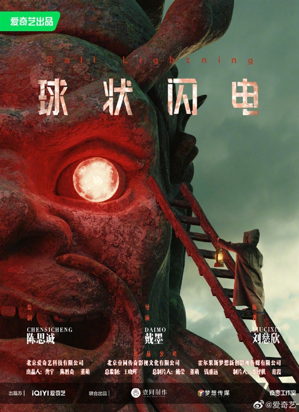 唐探导演监制 刘慈欣原著科幻网剧《球状闪电》发布概念海报：神秘诡异
