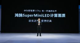 华为智慧屏V Pro正式发布 搭载计算画质、计算音频 售价10999元起