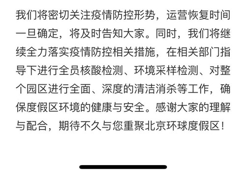 北京环球影城主题公园、北京环球城市大道5月1日起暂时关闭_3