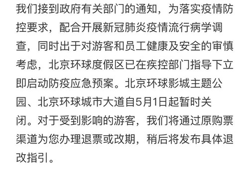 北京环球影城主题公园、北京环球城市大道5月1日起暂时关闭_2