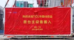 TCL华星t9项目设备成功搬入