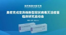 中国生物：全球首支奥密克戎株灭活疫苗临床第一针开打