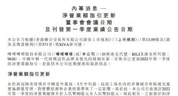 B站预计Q1净营业额50亿至51亿元 月活2.936亿