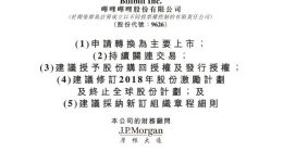 哔哩哔哩：将于香港联交所及美国纳斯达克双重主要上市