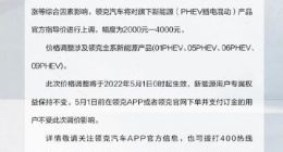 吉利旗下领克全系新能源产品涨价：上涨幅度2000至4000元