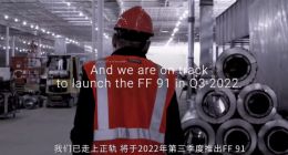 法拉第未来：FF91项目正按计划推进，测试验证工作如期进行，预计第三季度交付