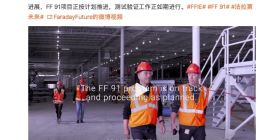 法拉第未来：FF 91项目正按计划推进 测试验证工作如期进行