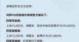问界M5四驱版最高涨价1.5万元 至臻版暂不调整