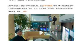 钉钉正式上线XR设备版 已支持Rokid等AR眼镜使用