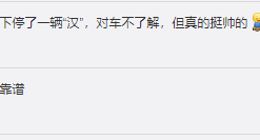 特斯拉回应将在上海建第二工厂 网友：扩产的说法靠谱
