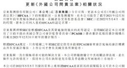 京东回应“被列入预摘牌名单”：努力保持在纳斯达克和港交所上市地位