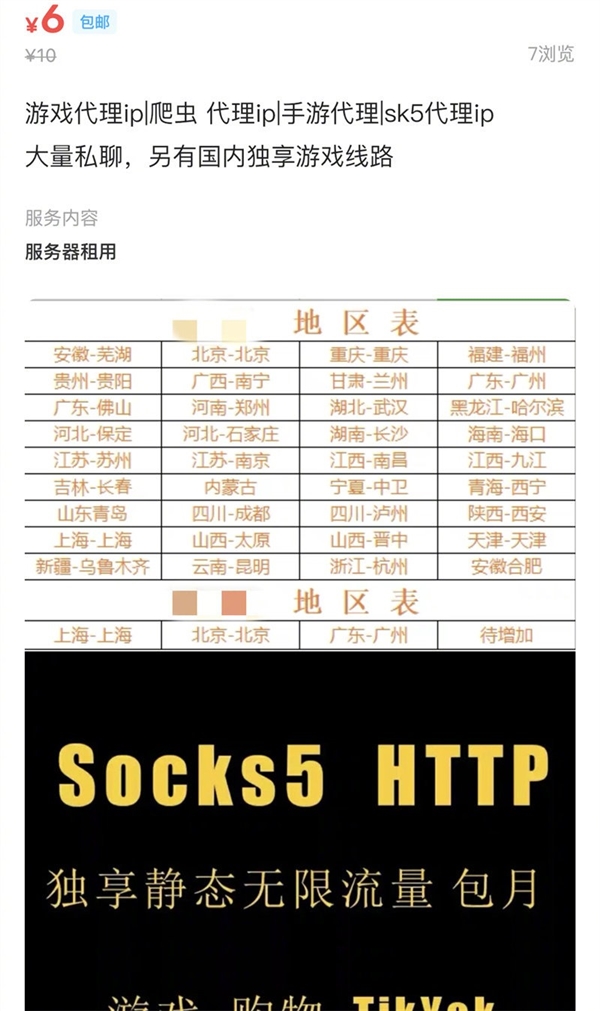 显示IP属地后IP代理畸形产业爆火：最低6块钱就能改、属地随便选