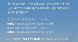 赛力斯华为智选SF5宣布涨价 两驱版及四驱版售价上调2万元
