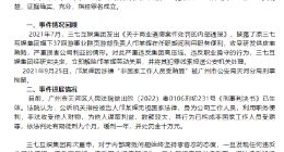 三七互娱：旗下37网游事业群页游部原负责人邝某辉受贿罪成立 获刑九个月