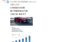 比亚迪秦PLUS 4月销量20292辆 累计销量破26万辆