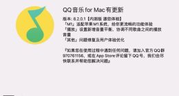 腾讯 QQ音乐 macOS 内测版适配苹果 M1 Mac