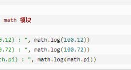 云计算开发：Python3数学函数log()方法详解