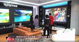 央视关注海信激光电视：围绕产业链，部署创新链