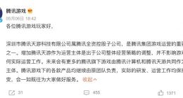 腾讯游戏回应增加运营主体：不影响游戏的任何实际运营工作