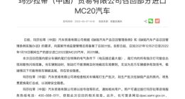 玛莎拉蒂（中国）贸易有限公司召回部分进口MC20汽车