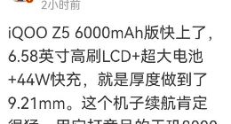 iQOO Z5将推6000mAh超大电池版：支持44W快充 厚度增加明显