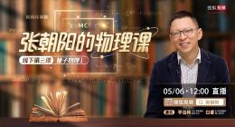 薛定谔方程是怎么被猜出来的？《张朝阳的物理课》介绍量子力学基础