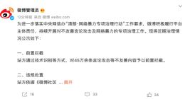 微博公布网络暴力专项治理近期情况：清理不友善昵称 5 万余个