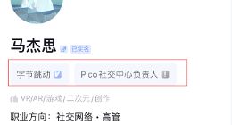 前小米VR负责人马杰思现已入职字节跳动 任职Pico社交中心负责人