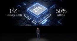 中兴：2021终端全年出货量超1亿部 其中50%采用自研芯片