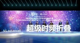 华为与中国电信联合发布超级时频折叠5G-Advanced创新技术